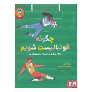 کتاب چگونه فوتبالیست شویم اثر راشل یانکی انتشارات هوپا
