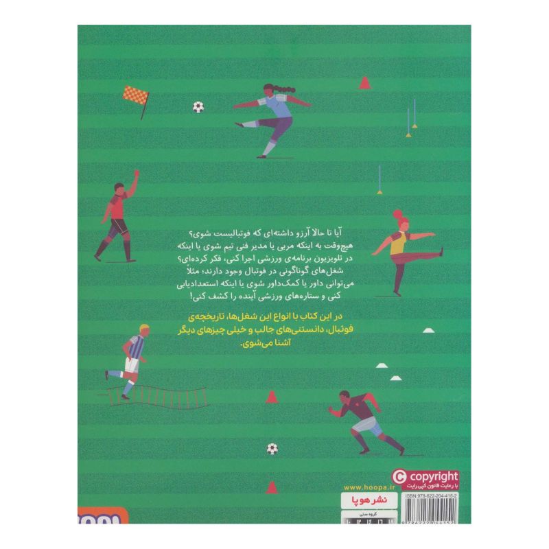 کتاب چگونه فوتبالیست شویم اثر راشل یانکی انتشارات هوپا