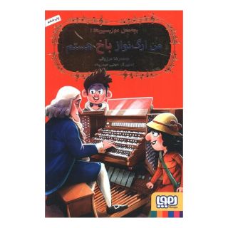 کتاب من ارگ نواز باخ هستم اثر محمدرضا مرزوقی انتشارات هوپا