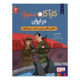 کتاب کارآگاه سیتو در ایران 2 اثر لاله زارع انتشارات هوپا