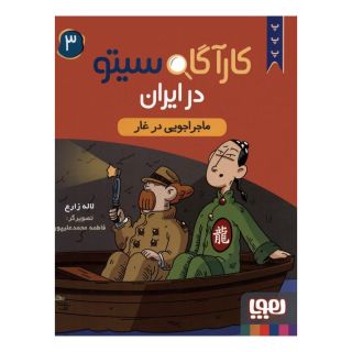کتاب کارآگاه سیتو در ایران 3 اثر لاله زارع انتشارات هوپا