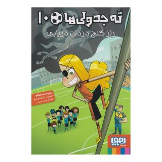 کتاب ته جدولی ها 10 اثر روبرتو سانتیاگو انتشارات هوپا