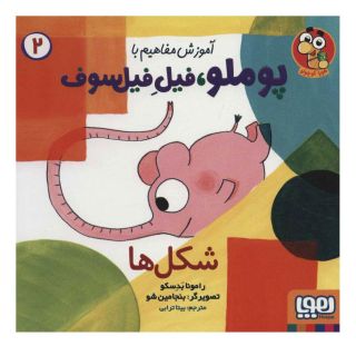 کتاب شکل ها اثر رامونا بدسکو انتشارات هوپا