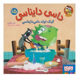 کتاب داسی دایناسی 15 اثر ناصر کشاورز انتشارات هوپا