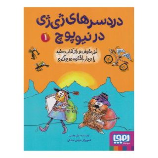 کتاب دردسرهای ژی ژی در نیوپوچ 1 اثر علی بخشی انتشارات هوپا