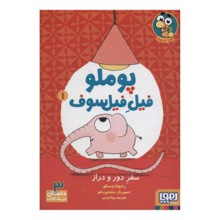 کتاب پوملو فیل فیلسوف 1 اثر رامونا بدسکو انتشارات هوپا