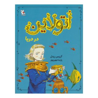 کتاب اتولاین در دریا اثر کریس ریدل انتشارات میچکا