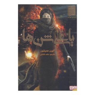 کتاب یاغی شن ها اثر آلوین همیلتون انتشارات هوپا