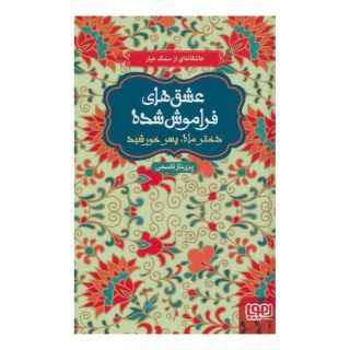 کتاب دختر ماه، پسر خورشید (جلد سخت) اثر پریناز قاسمی انتشارات هوپا