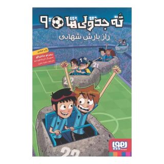 کتاب ته جدولی ها 9 اثر روبرتو سانتیاگو انتشارات هوپا
