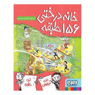 کتاب خانه درختی 156 طبقه اثر اندی گریفیتس انتشارات هوپا