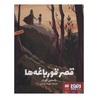کتاب قصر قورباغه ها اثر یوستین گوردر انتشارات هوپا