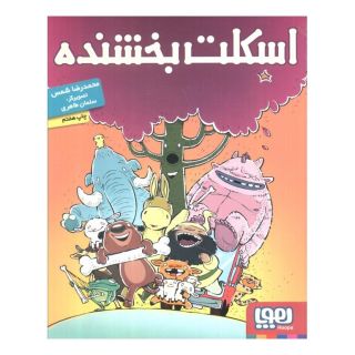 کتاب اسکلت بخشنده اثر محمدرضا شمس انتشارات هوپا