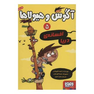 کتاب آگوس و هیولاها 5 اثر ژائومه کوپونس انتشارات هوپا