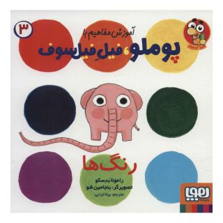کتاب رنگ ها اثر رامونا بدسکو انتشارات هوپا