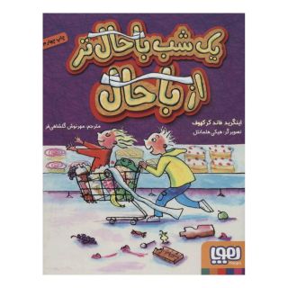 کتاب یک شب باحال تر از باحال اثر اینگرید فاند کرکهوف انتشارات هوپا