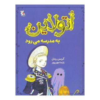 کتاب اتولاین به مدرسه می رود اثر کریس ریدل انتشارات میچکا