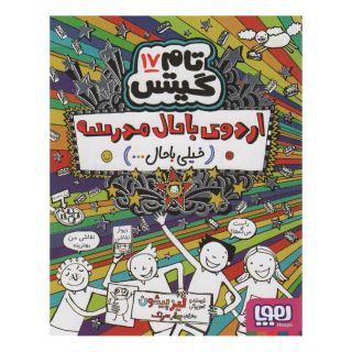 کتاب اردوی باحال مدرسه(خیلی باحال… ) اثر لیز پیشون انتشارات هوپا