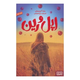 کتاب اپل و رین اثر سارا کروسان انتشارات هوپا