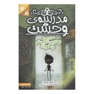 کتاب مدرسه ی وحشت (2) اثر جک شابرت انتشارات ذکر