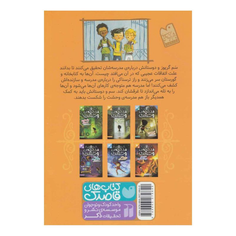کتاب مدرسه ی وحشت (2) اثر جک شابرت انتشارات ذکر