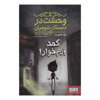 کتاب وحشت در دبستان شومیان 2 اثر جک شابرت انتشارات هوپا