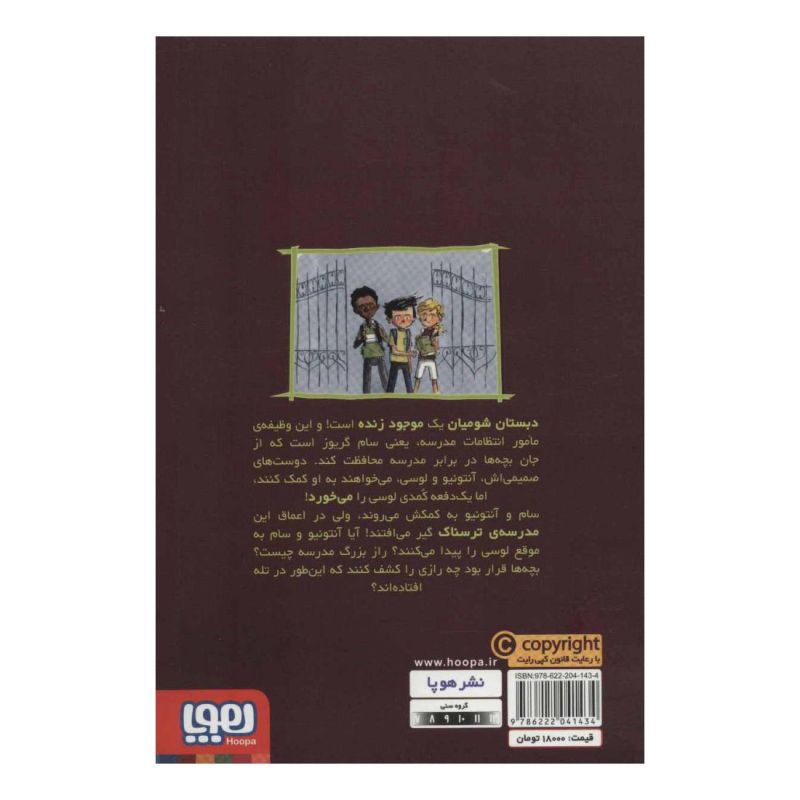 کتاب وحشت در دبستان شومیان 2 اثر جک شابرت انتشارات هوپا