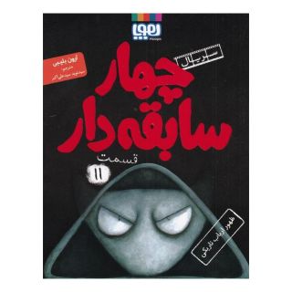 کتاب سریال چهار سابقه دار،قسمت 11 اثر آرون بلیبی انتشارات هوپا
