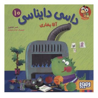کتاب داسی دایناسی10 اثر ناصر کشاورز انتشارات هوپا