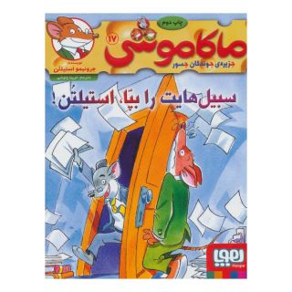 کتاب ماکاموشی 17 اثر جرونیمو استیلتن انتشارات هوپا