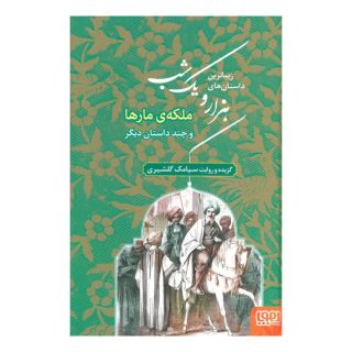 کتاب زیباترین داستان های هزار و یک شب 2 اثر سیامک گلشیری انتشارات هوپا