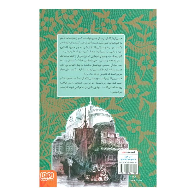 کتاب زیباترین داستان های هزار و یک شب 2 اثر سیامک گلشیری انتشارات هوپا