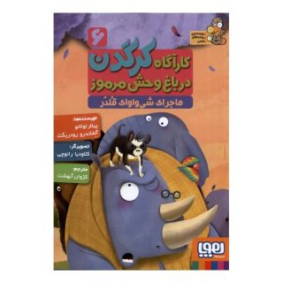کتاب کارآگاه کرگدن در باغ وحش مرموز 6 اثر پیلار لوثانو کاربایو انتشارات هوپا