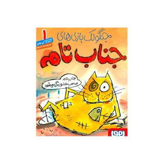 کتاب جنگولک بازی های جناب تام ۱ اثر لی هابز انتشارات هوپا