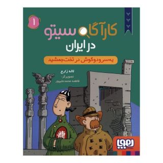 کتاب کارآگاه سیتو در ایران 1 اثر لاله زارع انتشارات هوپا