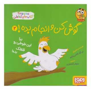 کتاب گوش کن و انجام بده! 2 اثر نی کو اشترن باوم انتشارات هوپا