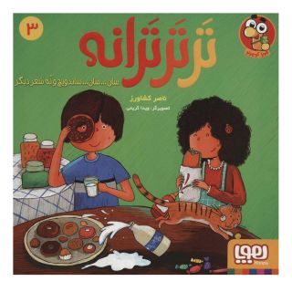 کتاب تر تر ترانه 3 اثر ناصر کشاورز انتشارات هوپا