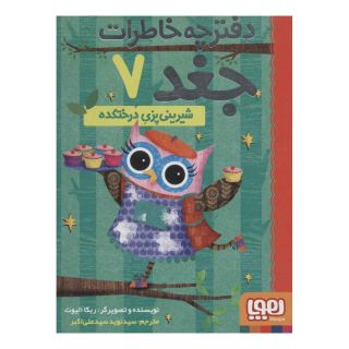 کتاب دفترچه خاطرات جغد 7 اثر ربکا الیوت انتشارات هوپا