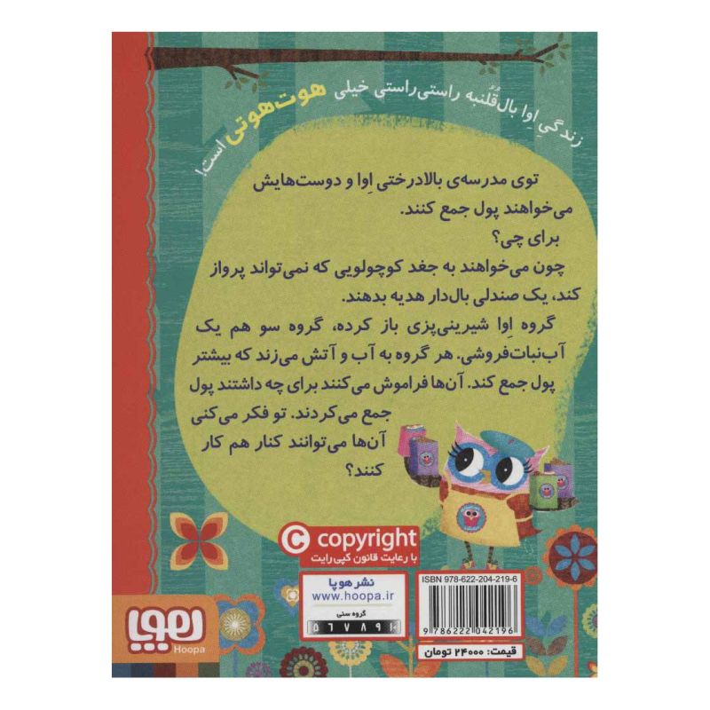 کتاب دفترچه خاطرات جغد 7 اثر ربکا الیوت انتشارات هوپا