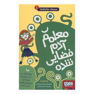 کتاب معلمم آدم فضایی شده اثر پملا بوچرت انتشارات هوپا