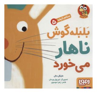 کتاب بلبله گوش ناهار می خورد اثر مایکل دال انتشارات هوپا
