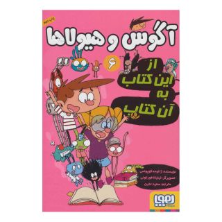 کتاب آگوس و هیولا 6 اثر ژائومه کوپونس انتشارات هوپا