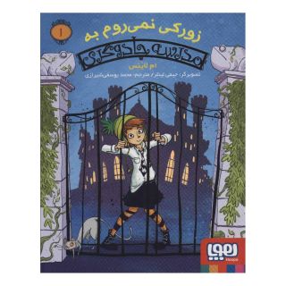 کتاب زورکی نمی روم به مدرسه جادوگری اثر ام لاینس انتشارات هوپا