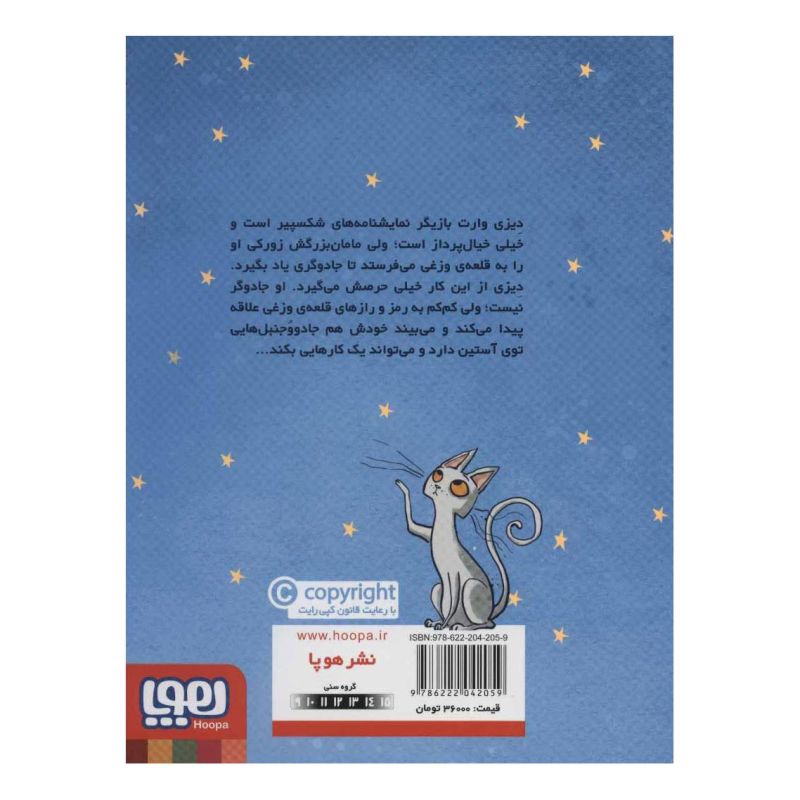 کتاب زورکی نمی روم به مدرسه جادوگری اثر ام لاینس انتشارات هوپا
