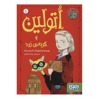 کتاب اتولین و گربه ی زرد 1 اثر کریس ریدل انتشارات هوپا