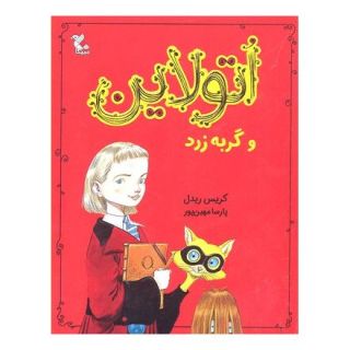 کتاب اتولاین و گربه زرد اثر کریس ریدل انتشارات میچکا