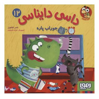کتاب داسی دایناسی12 اثر ناصر کشاورز انتشارات هوپا