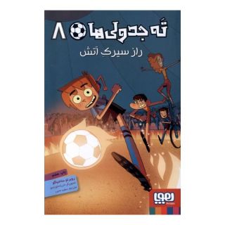 کتاب ته جدولی ها 8 اثر روبرتو سانتیاگو انتشارات هوپا