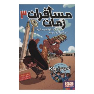 کتاب مسافران زمان 3 اثر روبرتو سانتیاگو انتشارات هوپا