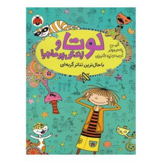 کتاب لوتا و زندگی پرماجرا 9 اثر آلیس پانترمولر انتشارات شهر قلم